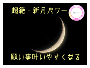 2020/3/24 18:29(火)
宇宙元旦後
牡羊座新月